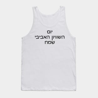 Happy Spring Equinox (Hebrew) Tank Top